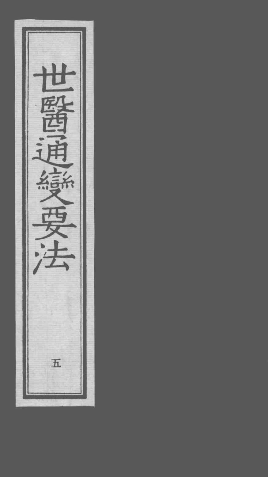 世医通变要法  5